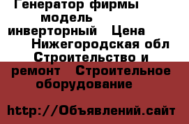 Генератор фирмы Kipor модель Kbe6700ta инверторный › Цена ­ 85 000 - Нижегородская обл. Строительство и ремонт » Строительное оборудование   